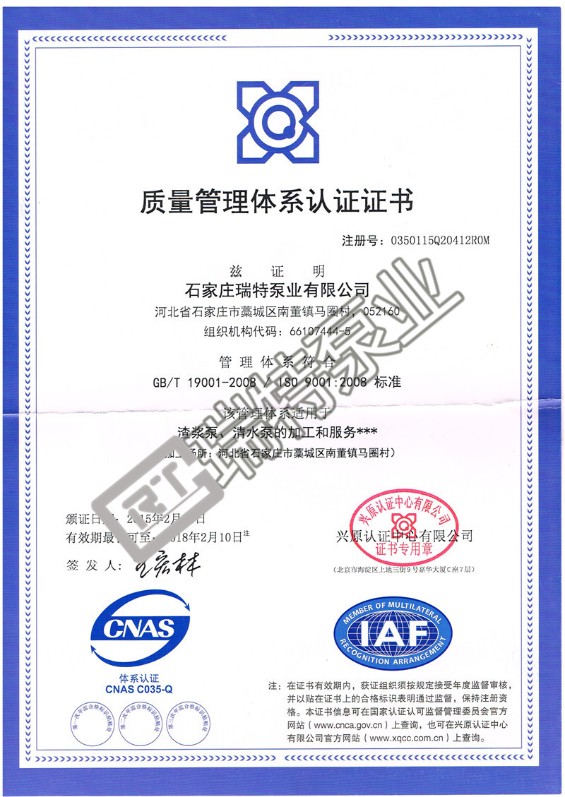 瑞特渣浆泵ISO9001认证证书